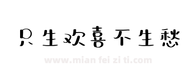 只生欢喜不生愁下载