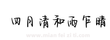 四月清和雨乍晴下载