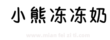 小熊冻冻奶下载