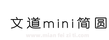 文道mini简圆下载