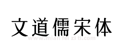 文道儒宋体下载