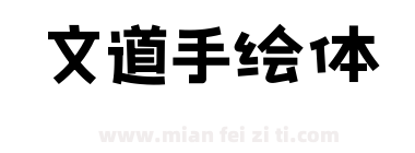 文道手绘体下载