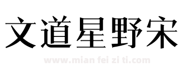文道星野宋下载