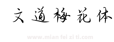 文道梅花体下载