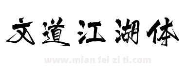 文道江湖体下载