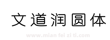 文道润圆体下载