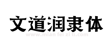 文道润隶体下载
