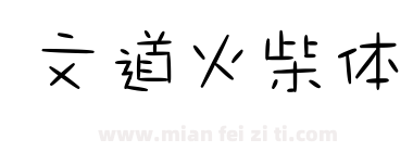 文道火柴体下载