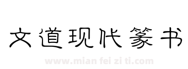 文道现代篆书下载