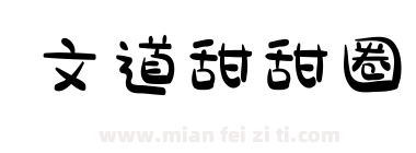 文道甜甜圈下载