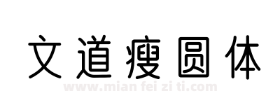 文道瘦圆体下载