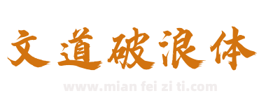 文道破浪体下载