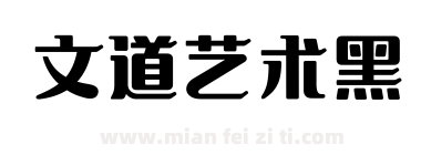 文道艺术黑下载