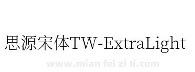 思源宋体TW-ExtraLight下载
