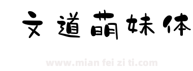文道萌妹体下载