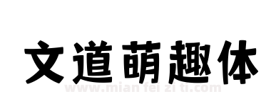 文道萌趣体下载