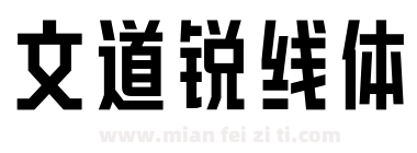 文道锐线体下载