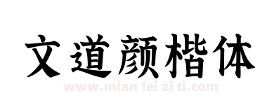文道颜楷体下载