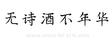 无诗酒不年华下载