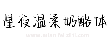 星夜温柔奶酪体下载