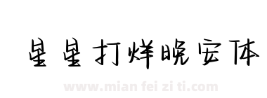 星星打烊晚安体下载