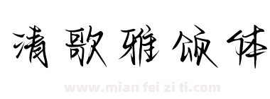 清歌雅颂体下载
