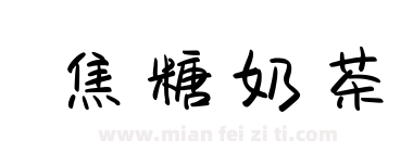 焦糖奶茶下载