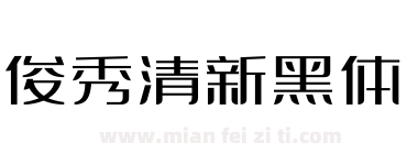 俊秀清新黑体下载