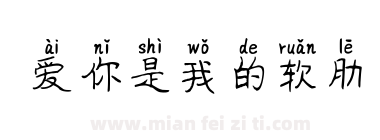 爱你是我的软肋下载
