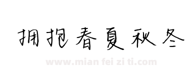 拥抱春夏秋冬下载