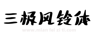 三极风铃体下载