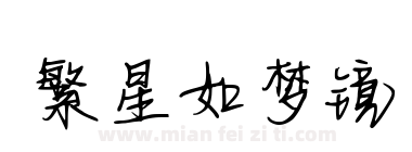 繁星如梦镜下载