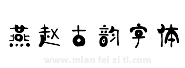 燕赵古韵字体下载