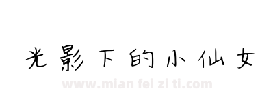 光影下的小仙女下载