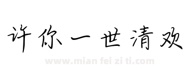 许你一世清欢下载