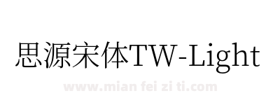思源宋体TW-Light下载