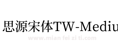 思源宋体TW-Medium下载