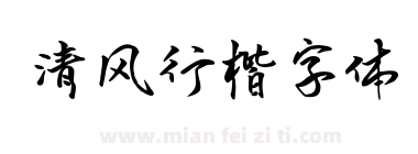 清风行楷字体下载