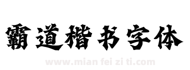霸道楷书字体下载
