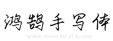 鸿鹄手写体下载