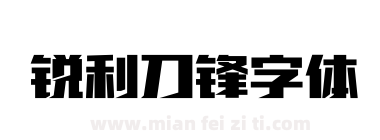 锐利刀锋字体下载