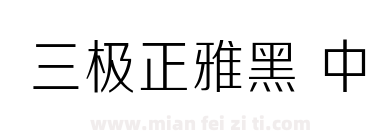三极正雅黑 中下载