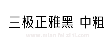 三极正雅黑 中粗下载