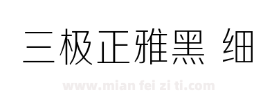 三极正雅黑 细下载