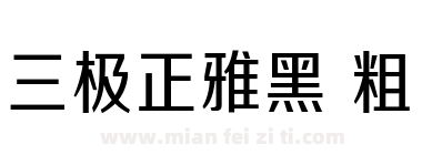 三极正雅黑 粗下载