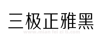 三极正雅黑下载