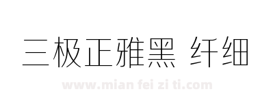 三极正雅黑 纤细下载