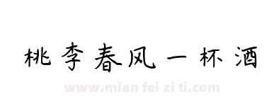 桃李春风一杯酒下载