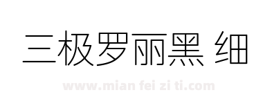 三极罗丽黑 细下载