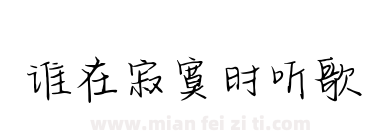 谁在寂寞时听歌下载